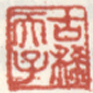 《古稀天子》之一