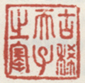 《古稀天子之宝》之一