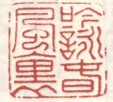 《吟咏春风里》之一