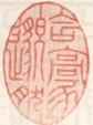 《含豪邈然》之一