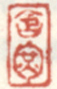 《含辉》之一
