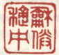 《和光积中》之一