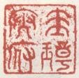 《圭璋文府》之一