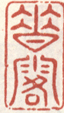 《垂露》之一
