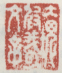 《大块假我以文章》之一