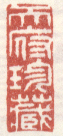 《天府珍藏》之一