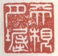 《天根月堀》之一