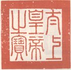 《太上皇帝之宝》之一