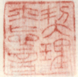 《契理亦忘言》之一