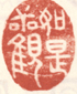 《如是观》之一