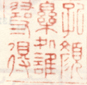 《孔颜乐处谁寻得》之一