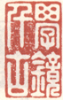 《学镜千古》之一