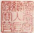 《宁寿宫续入石渠宝笈》之一