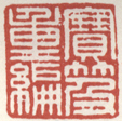 《宝笈重编》之一