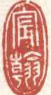 《宸翰》之一