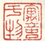 《寓意于物》之一