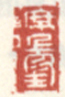 《席上珍》之一