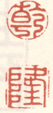 《干》《隆》之一