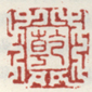 《干》之一