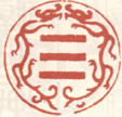 《干》之二