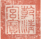 《干清宫宝》之一