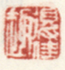 《得佳趣》之一
