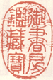 《御书房鉴藏宝》之一