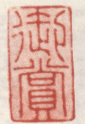 《御赏》之一
