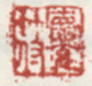 《德充符》之一