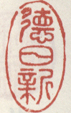 《德日新》之一