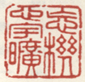 《忘机心宇旷》之一