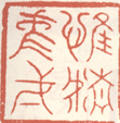 《惟精惟一》之一