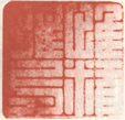 《惟精惟弌》之二