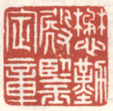 《懋勤殿鉴定章》之一