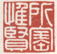 《所宝惟贤》之一
