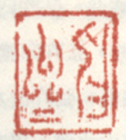 《抑斋》之一