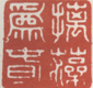 《摛藻为春》之一