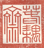 《春耦斋》