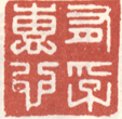 《有孚惠也》之一