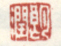 《朗润》之一