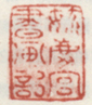 《毓庆宫书画记》之一