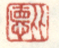 《比德》之一
