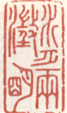 《水月两澄明》之一