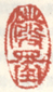 《泼墨》之一