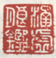 《涵虚朗鉴》之一