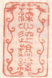 《深心托毫素》之一