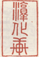 《淳化轩》之一