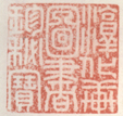 《淳化轩图书珍秘宝》之一