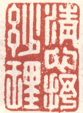 《清心抒妙理》之一