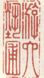 《游六艺圃》之一